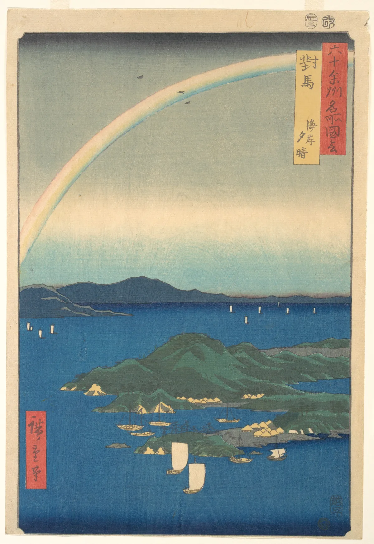 Tsushima Kaigan Yubare | Utagawa Hiroshige - 浮世繪畫廊