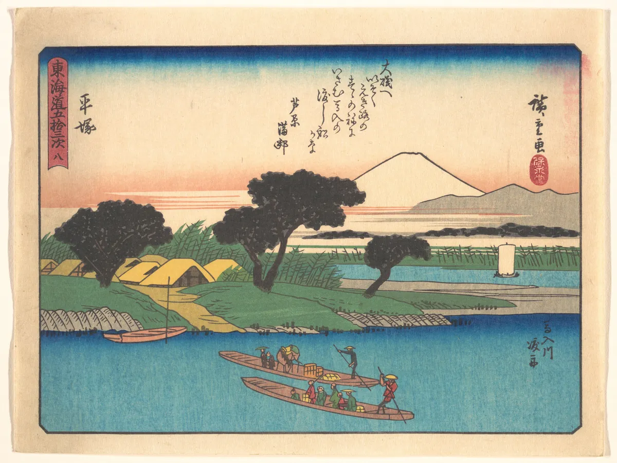 東海道五十三次　平塚 | Utagawa Hiroshige - 浮世繪畫廊