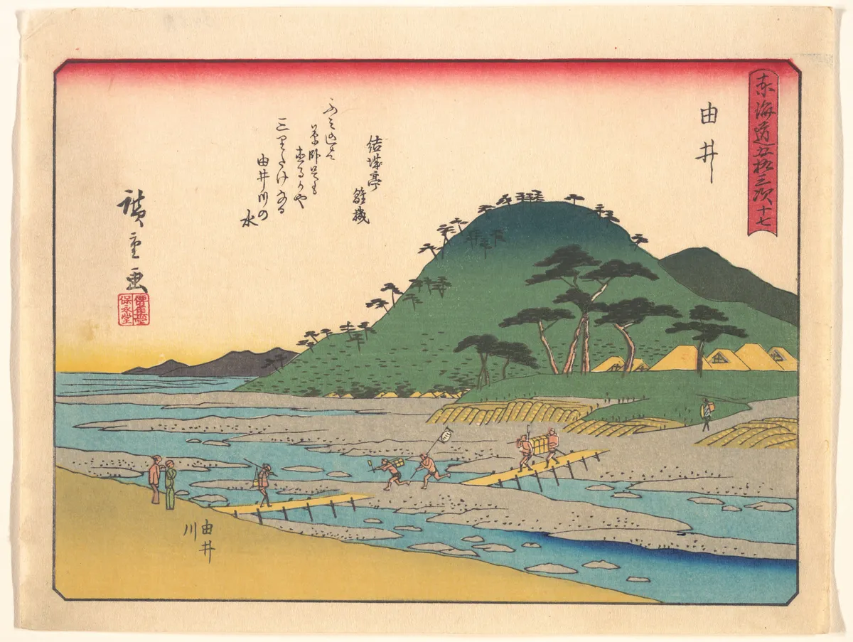 東海道五十三次　由井 | Utagawa Hiroshige - 浮世繪畫廊