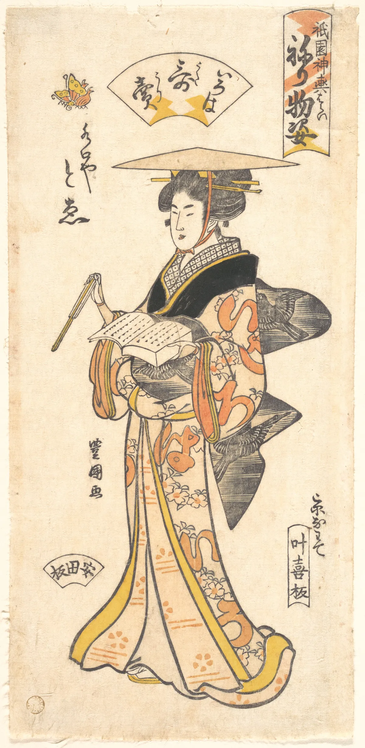 “The Geisha To’e as a Vendor of Poems,” from the series Gion Festival Costume Parade (Gion mikoshi arai nerimono sugata) | Utagawa Toyokuni I - 浮世繪畫廊