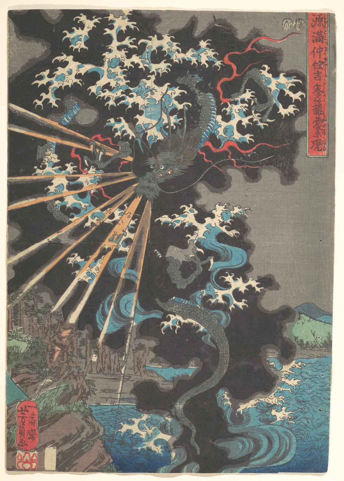 A Dragon Appearing to Minamoto no Mitsunaka at Sumiyoshi Shrine | Utagawa Yoshikazu - 浮世繪畫廊