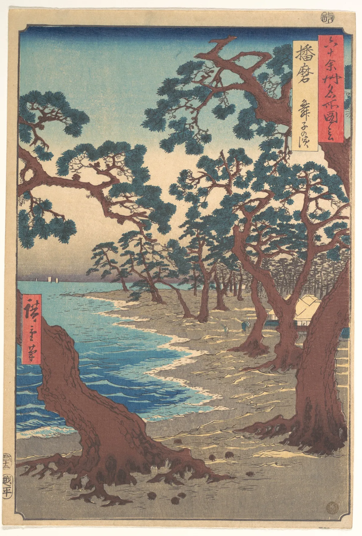 Harima, Maiko no Hama | Utagawa Hiroshige - 浮世繪畫廊