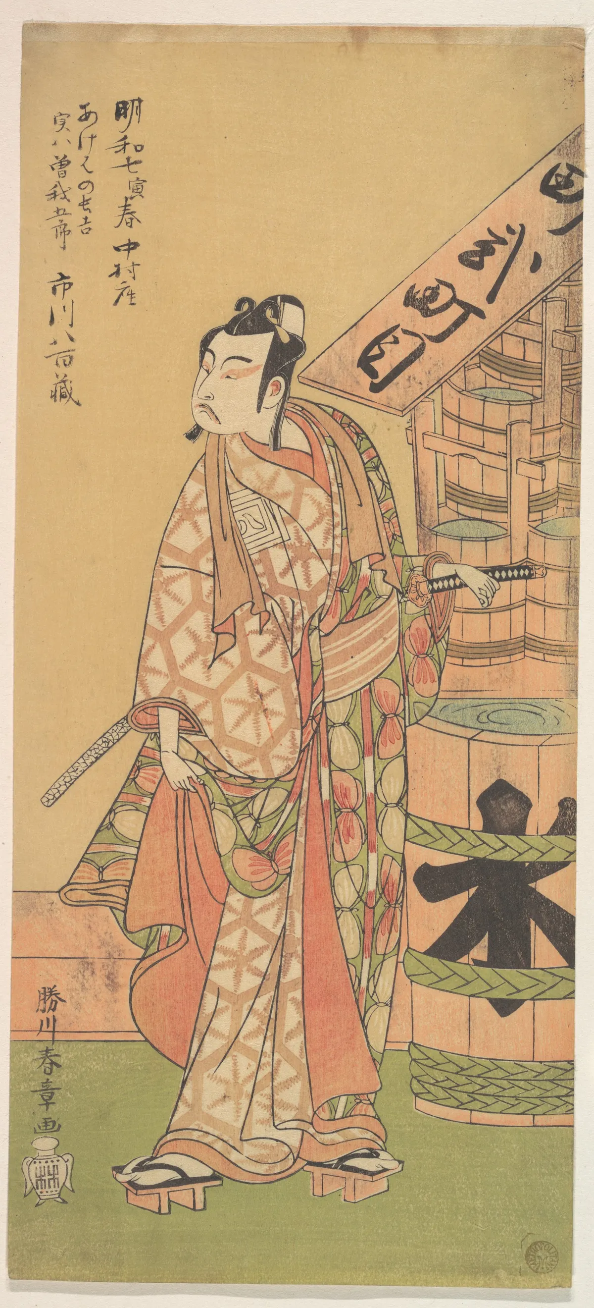 Kabuki Actor Ichikawa Yaozō II | Katsukawa Shunshō　勝川春章 - 浮世繪畫廊