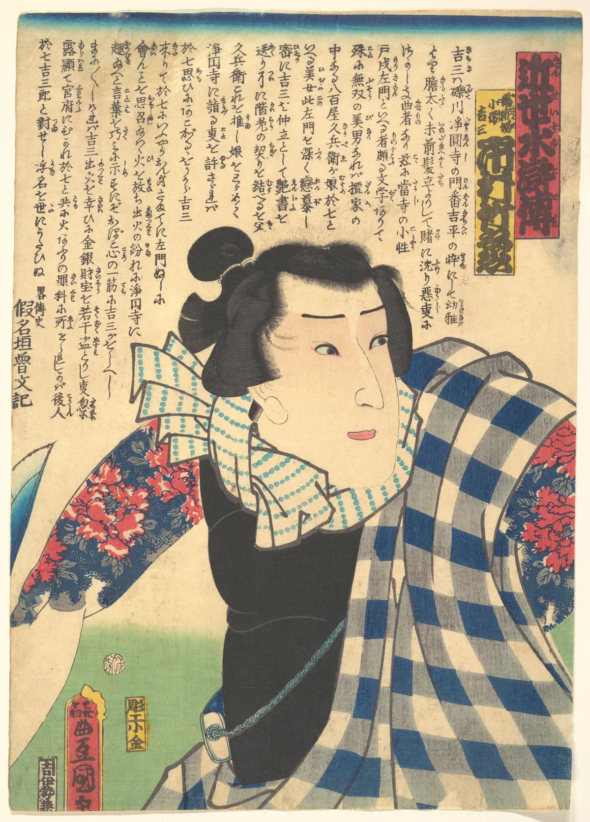 Ichimura Takenojō V as Yukanba Kozō Kichiza, from A Modern Water Margin (Kinsei suikoden) | Utagawa Kunisada - 浮世繪畫廊