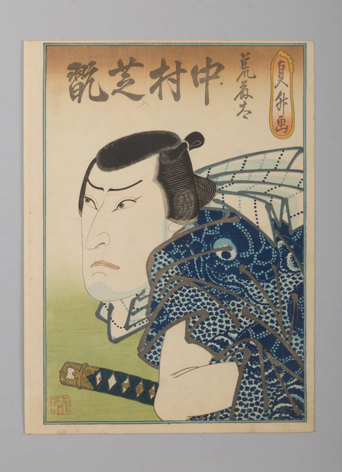 Nakamura Shikan IV as the Fishmonger Aratota | Hasegawa Sadamasu 長谷川貞升 - 浮世繪畫廊